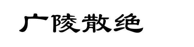广陵散绝