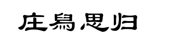庄舄思归