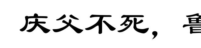 庆父不死,鲁难未已