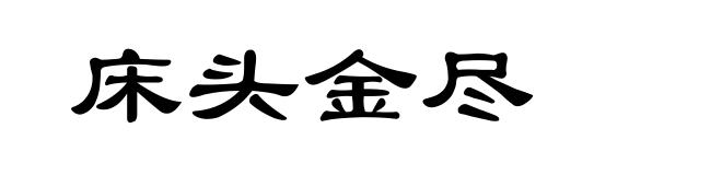 床头金尽