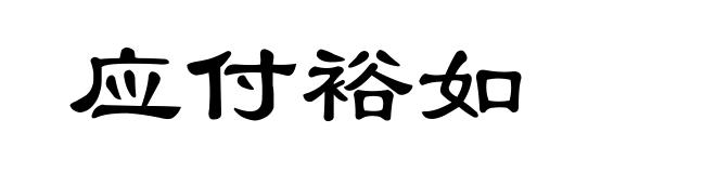 应付裕如