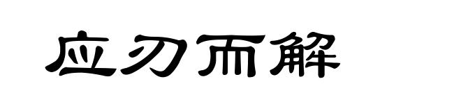 应刃而解