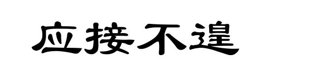 应接不遑