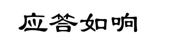 应答如响