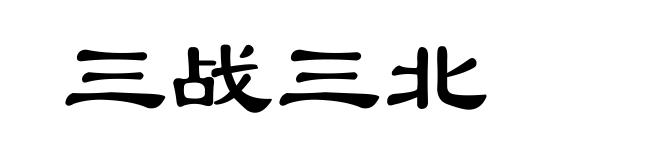 三战三北