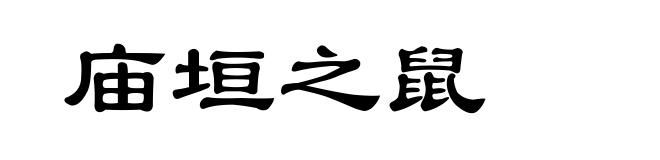 庙垣之鼠