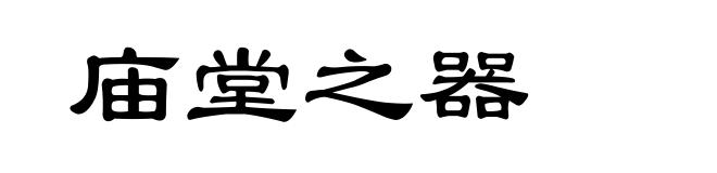 庙堂之器