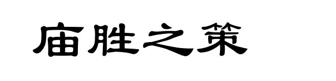 庙胜之策