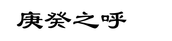 庚癸之呼