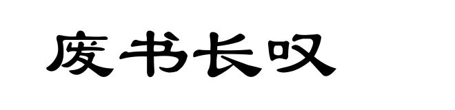 废书长叹