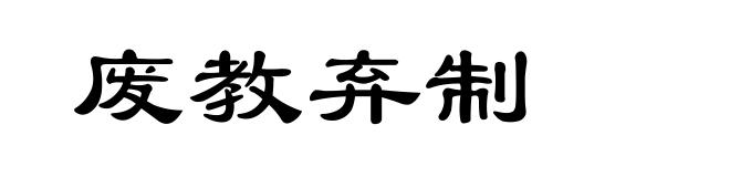 废教弃制