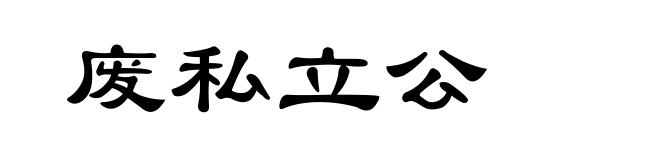 废私立公