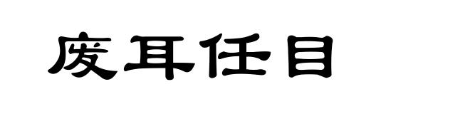 废耳任目