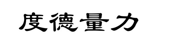 度德量力