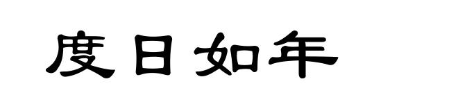 度日如年