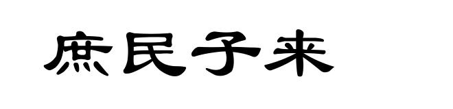 庶民子来