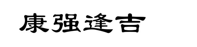 康强逢吉