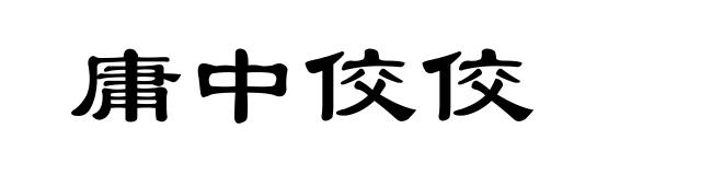 庸中佼佼