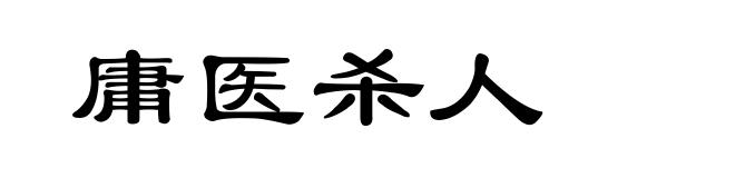 庸医杀人