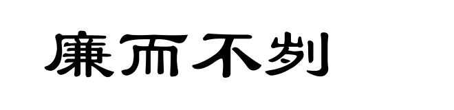 廉而不刿