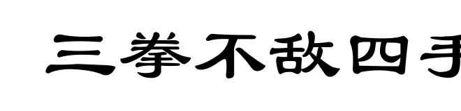 三拳不敌四手