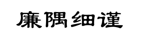 廉隅细谨