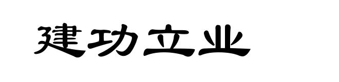 建功立业