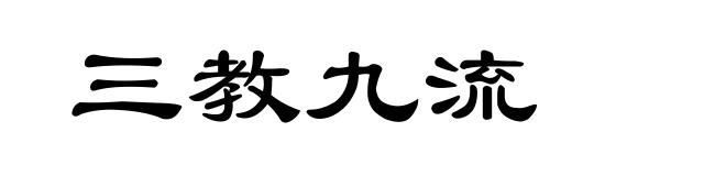 三教九流