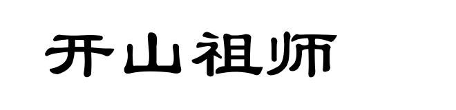 开山祖师
