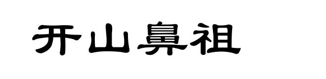 开山鼻祖