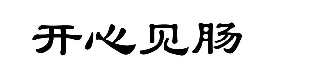 开心见肠