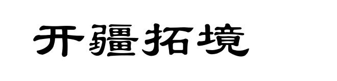 开疆拓境