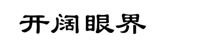开阔眼界