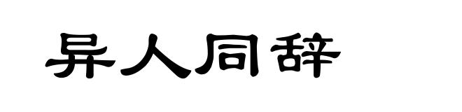 异人同辞