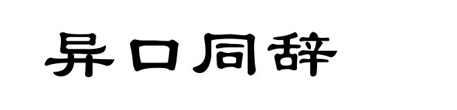 异口同辞
