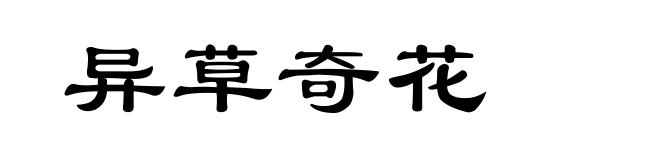 异草奇花