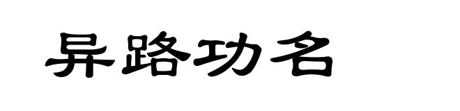 异路功名