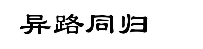 异路同归