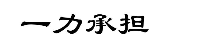 一力承担