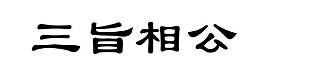 三旨相公