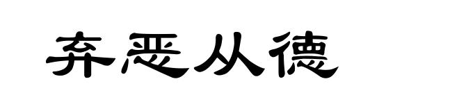 弃恶从德