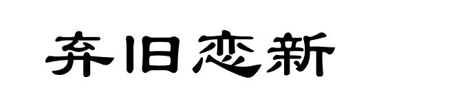 弃旧恋新
