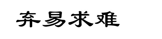 弃易求难