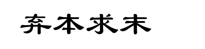 弃本求末