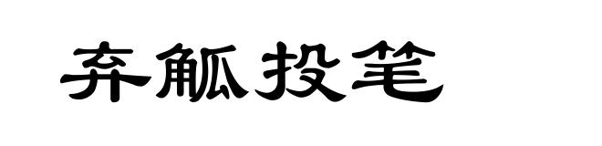 弃觚投笔