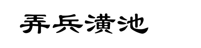 弄兵潢池