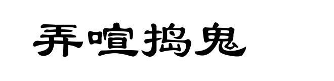 弄喧捣鬼