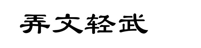 弄文轻武