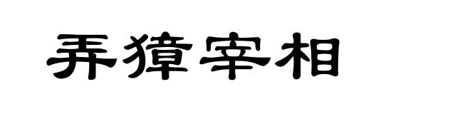 弄獐宰相