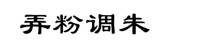 弄粉调朱